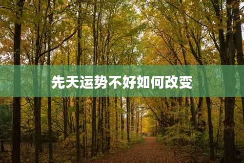 先天运势不好如何改变