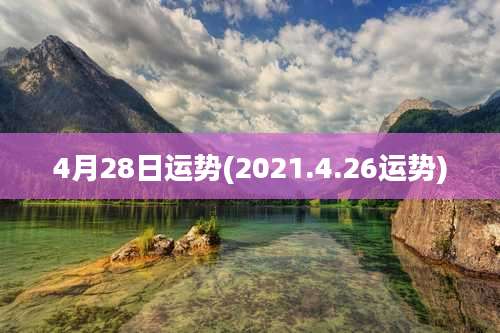 4月28日运势(2021.4.26运势)