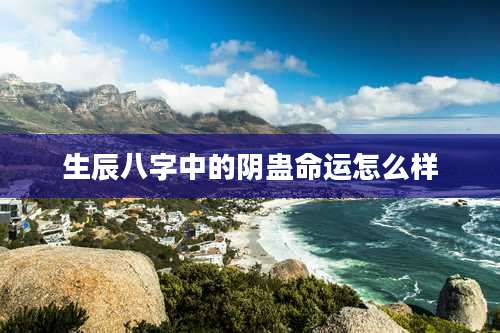 生辰八字中的阴蛊命运怎么样