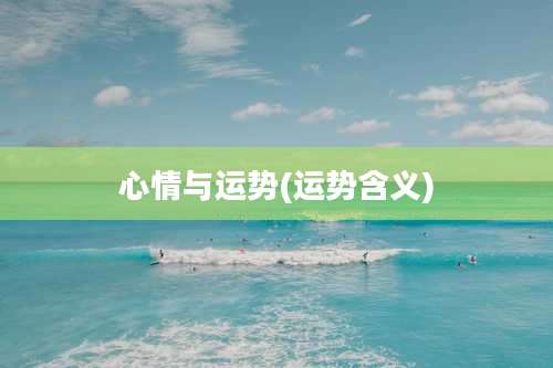 心情与运势(运势含义)