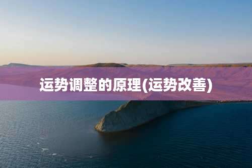 运势调整的原理(运势改善)