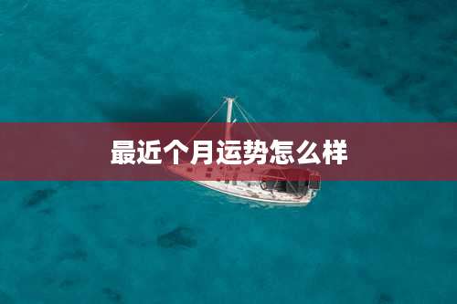 最近个月运势怎么样