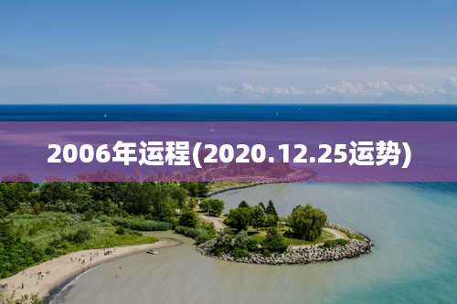 2006年运程(2020.12.25运势)