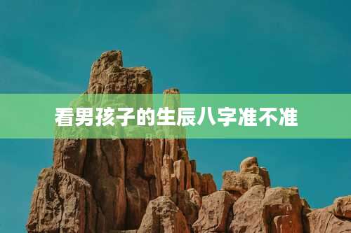 看男孩子的生辰八字准不准