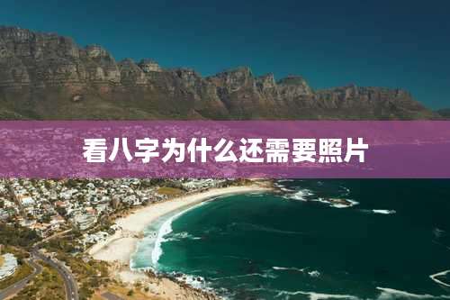 看八字为什么还需要照片