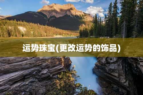 运势珠宝(更改运势的饰品)