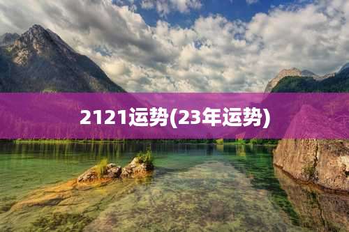 2121运势(23年运势)