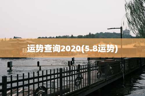 运势查询2020(5.8运势)