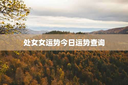 处女女运势今日运势查询