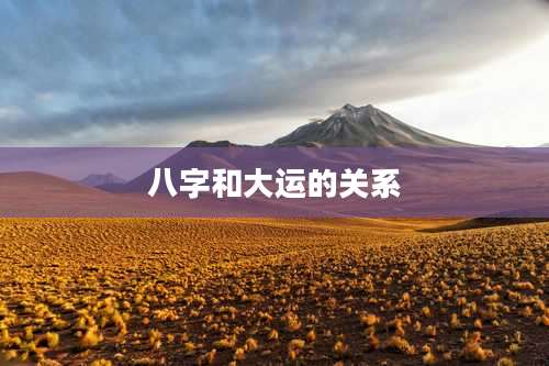 八字和大运的关系