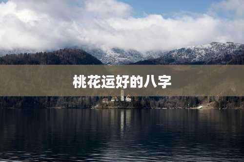 桃花运好的八字