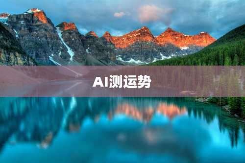 AI测运势
