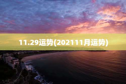 11.29运势(202111月运势)