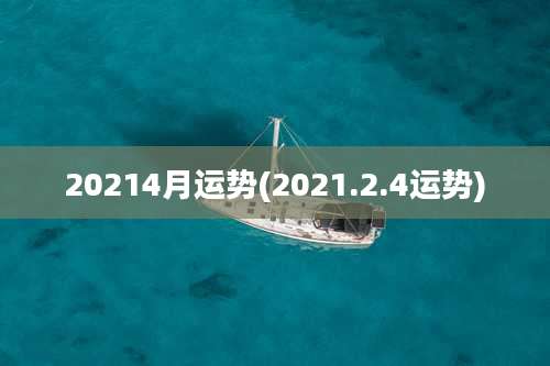 20214月运势(2021.2.4运势)