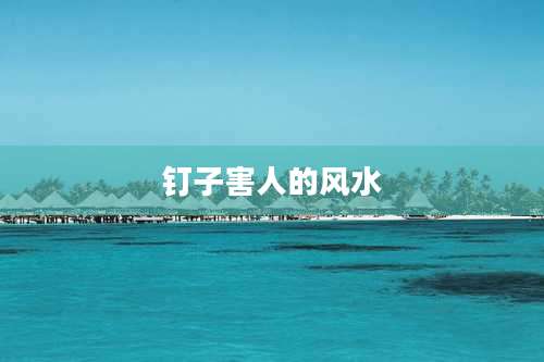 钉子害人的风水