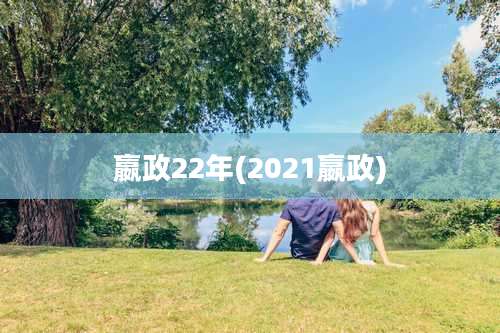 嬴政22年(2021嬴政)