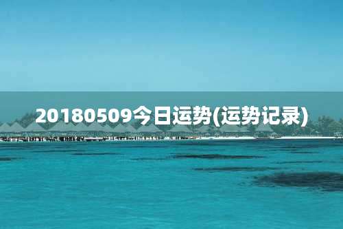 20180509今日运势(运势记录)