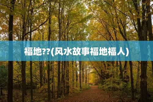 福地??(风水故事福地福人)