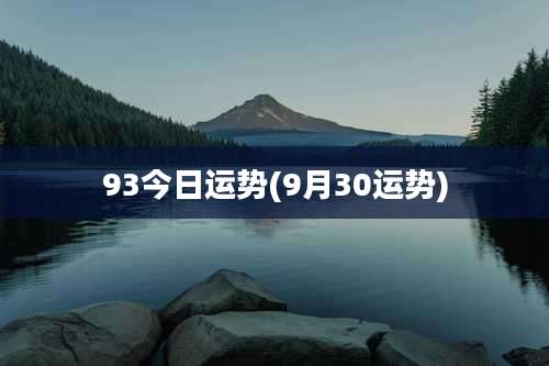 93今日运势(9月30运势)