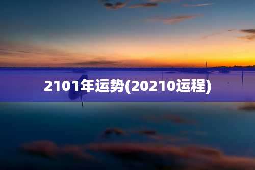 2101年运势(20210运程)