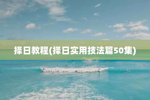 择日教程(择日实用技法篇50集)