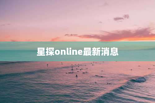 星探online最新消息