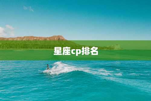 星座cp排名