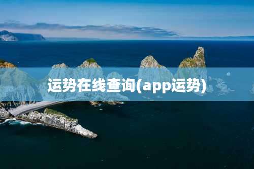 运势在线查询(app运势)