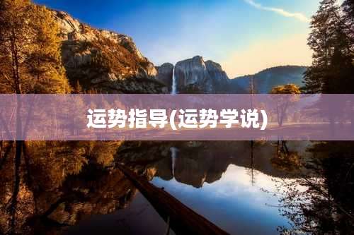 运势指导(运势学说)