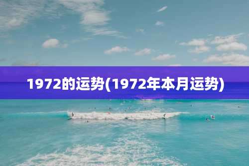 1972的运势(1972年本月运势)