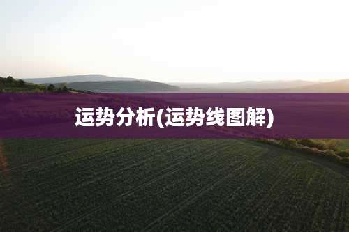 运势分析(运势线图解)