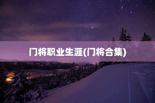 门将职业生涯(门将合集)