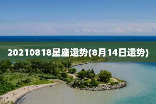 20210818星座运势(8月14日运势)
