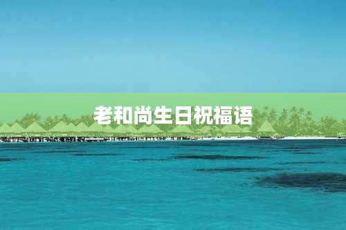 老和尚生日祝福语