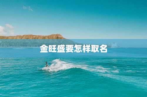 金旺盛要怎样取名