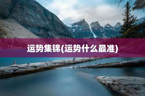 运势集锦(运势什么最准)