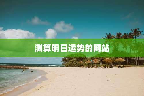 测算明日运势的网站