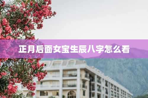 正月后面女宝生辰八字怎么看