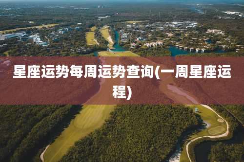 星座运势每周运势查询(一周星座运程)