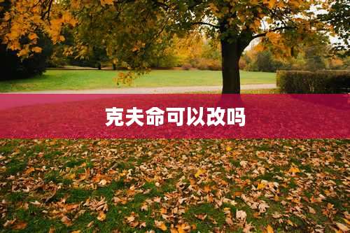 克夫命可以改吗
