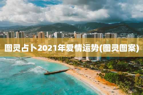 图灵占卜2021年爱情运势(图灵图案)