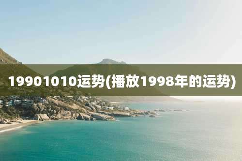 19901010运势(播放1998年的运势)
