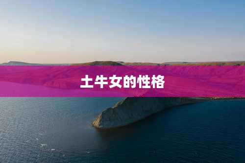 土牛女的性格