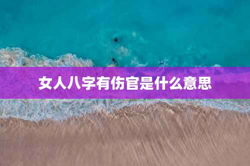 女人八字有伤官是什么意思