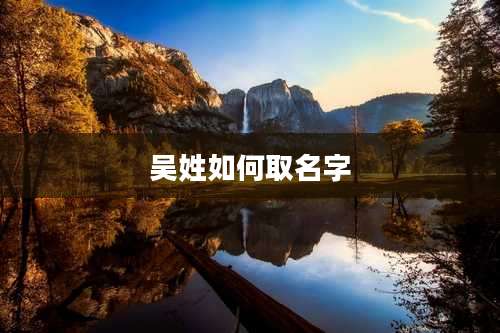 吴姓如何取名字