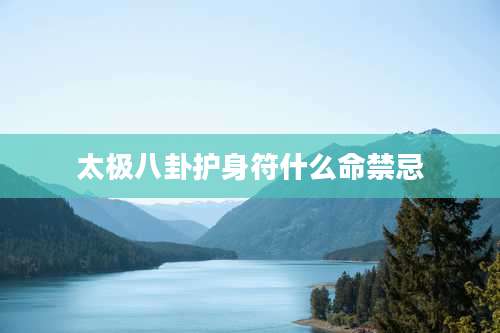 太极八卦护身符什么命禁忌