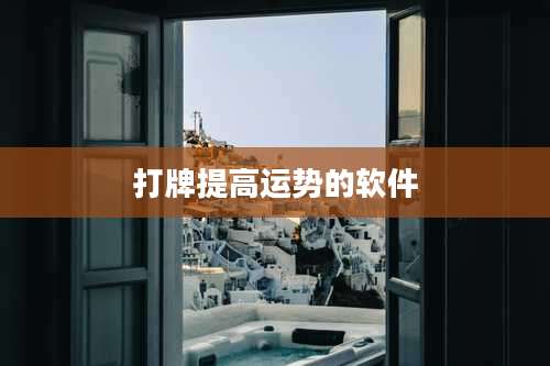 打牌提高运势的软件