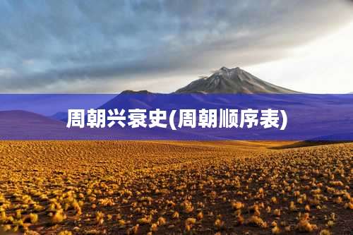 周朝兴衰史(周朝顺序表)