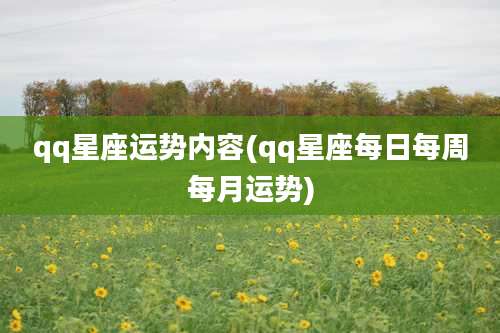 qq星座运势内容(qq星座每日每周每月运势)