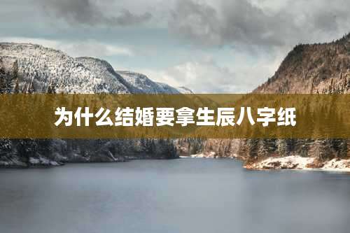 为什么结婚要拿生辰八字纸